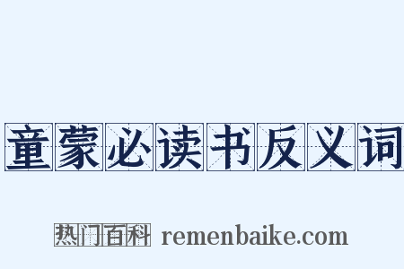 童蒙必读书反义词是什么意思的图片
